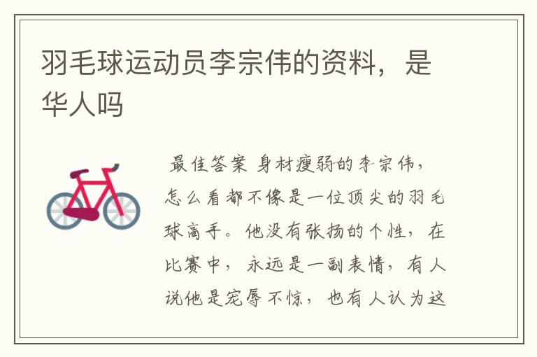 羽毛球运动员李宗伟的资料,是华人吗