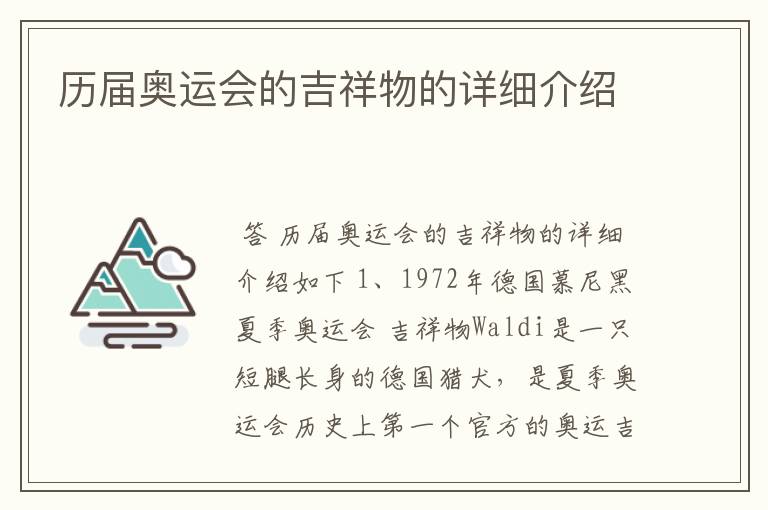 历届奥运会的吉祥物的详细介绍