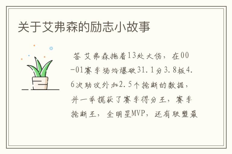 关于艾弗森的励志小故事
