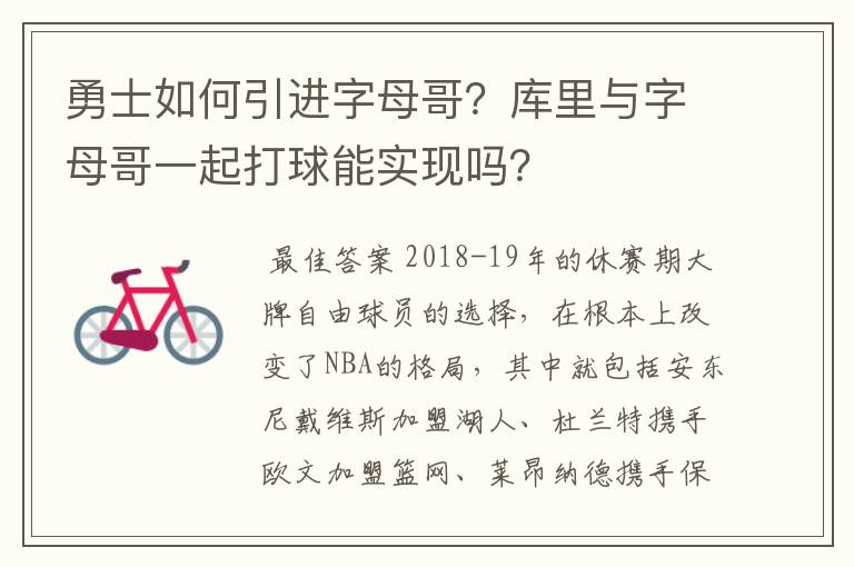 勇士如何引进字母哥?库里与字母哥一起打球能实现吗?