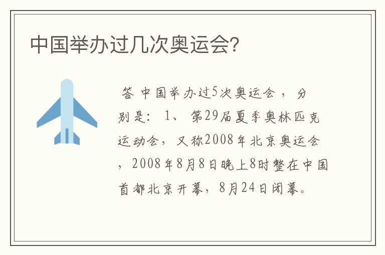 中国举办过几次奥运会?