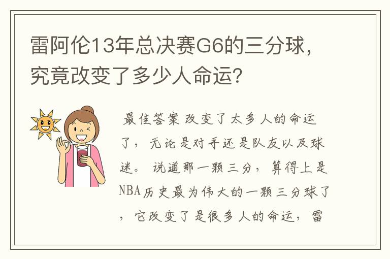 雷阿伦13年总决赛G6的三分球,究竟改变了多少人命运?