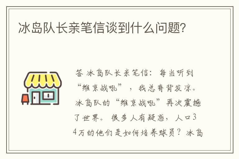 冰岛队长亲笔信谈到什么问题?