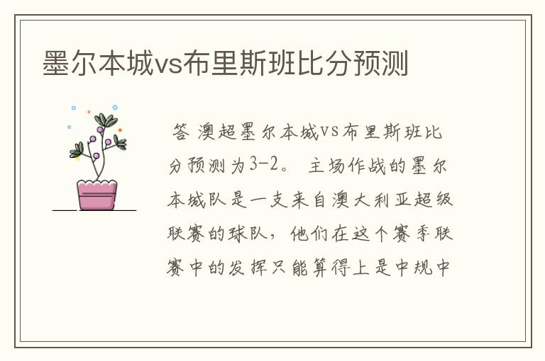 墨尔本城vs布里斯班比分预测
