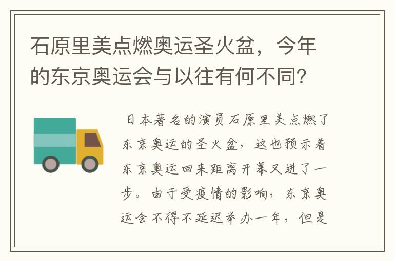 石原里美点燃奥运圣火盆,今年的东京奥运会与以往有何不同?