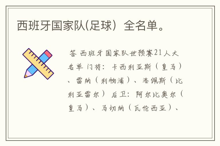 西班牙国家队(足球)全名单。