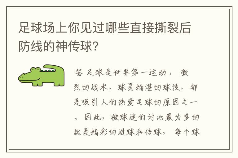 足球场上你见过哪些直接撕裂后防线的神传球?