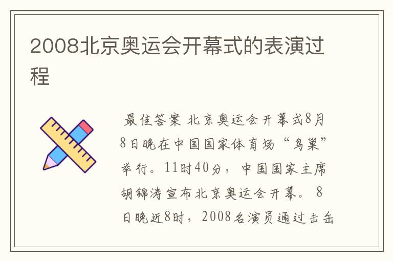 2008北京奥运会开幕式的表演过程