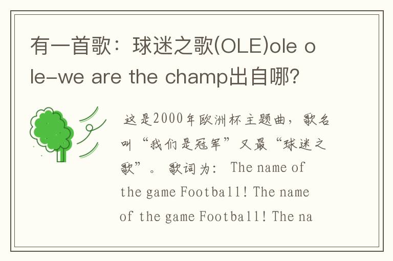 有一首歌:球迷之歌(OLE)ole ole-we are the champ出自哪?