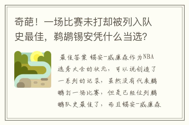 奇葩!一场比赛未打却被列入队史最佳,鹈鹕锡安凭什么当选?