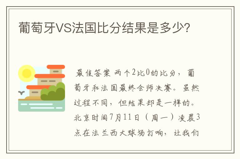 葡萄牙VS法国比分结果是多少?