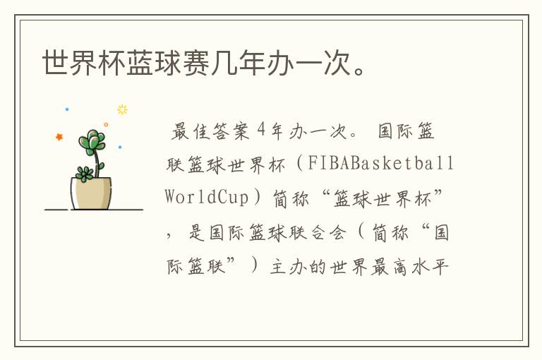 世界杯蓝球赛几年办一次。