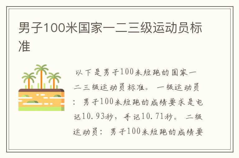 男子100米国家一二三级运动员标准