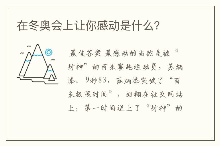 在冬奥会上让你感动是什么?