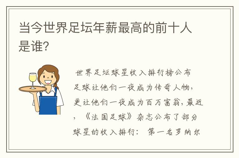 当今世界足坛年薪最高的前十人是谁?
