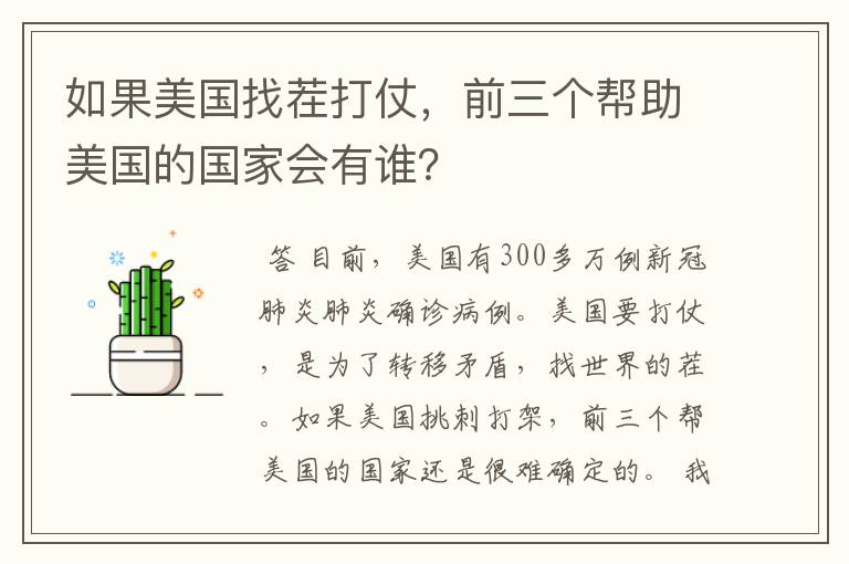 如果美国找茬打仗,前三个帮助美国的国家会有谁?
