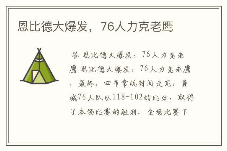 恩比德大爆发，76人力克老鹰