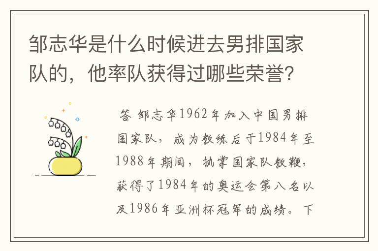 邹志华是什么时候进去男排国家队的,他率队获得过哪些荣誉?