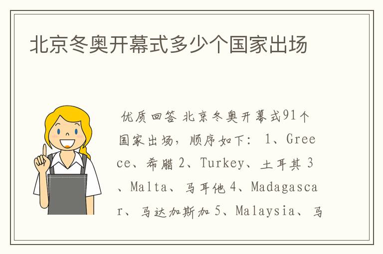 北京冬奥开幕式多少个国家出场