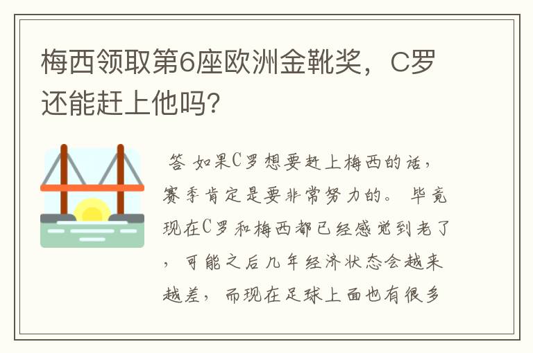 梅西领取第6座欧洲金靴奖，C罗还能赶上他吗？