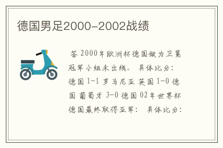 德国男足2000-2002战绩