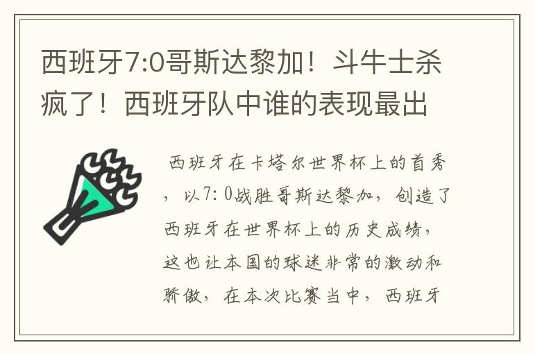 西班牙7:0哥斯达黎加!斗牛士杀疯了!西班牙队中谁的表现最出色?
