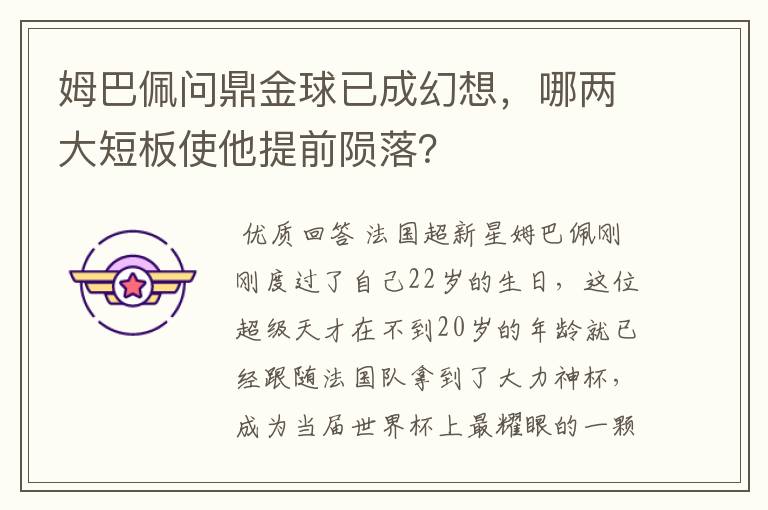 姆巴佩问鼎金球已成幻想,哪两大短板使他提前陨落?