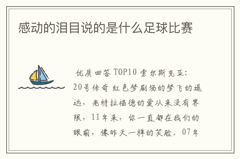 感动的泪目说的是什么足球比赛