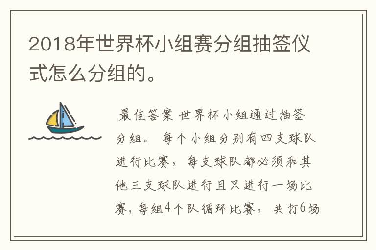 2018年世界杯小组赛分组抽签仪式怎么分组的。