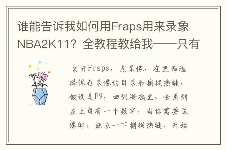 谁能告诉我如何用Fraps用来录象NBA2K11?全教程教给我——只有满分,没用半分