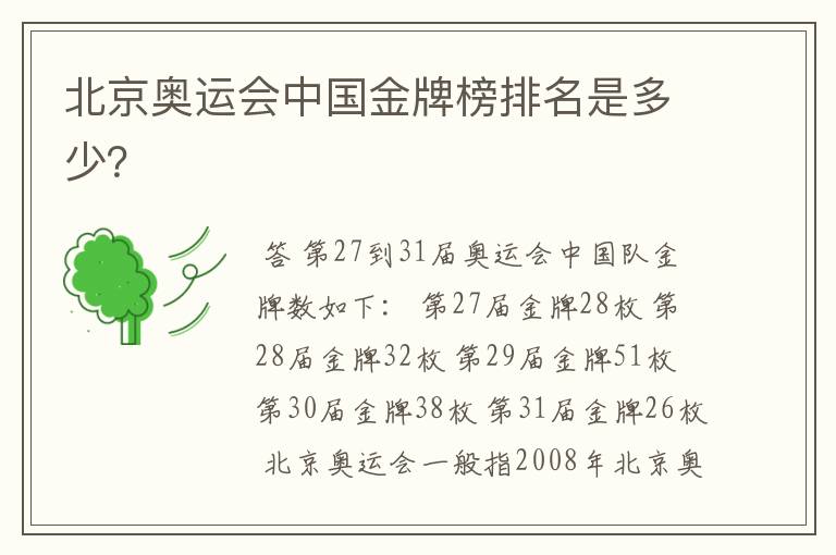 北京奥运会中国金牌榜排名是多少?