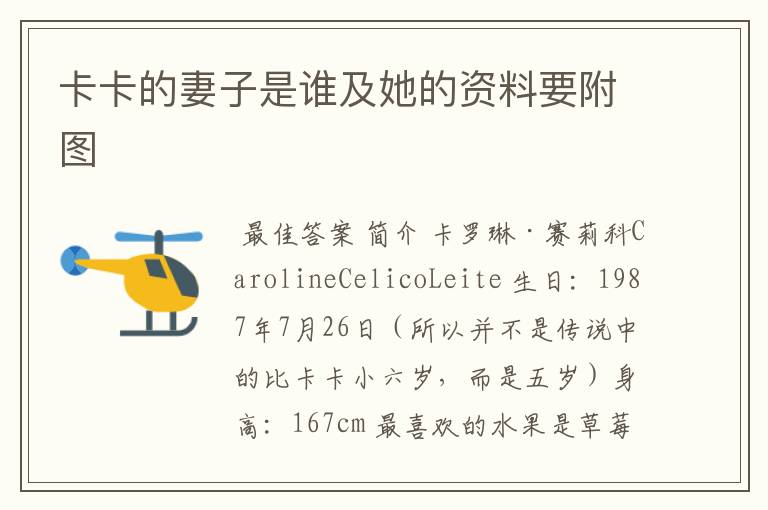卡卡的妻子是谁及她的资料要附图