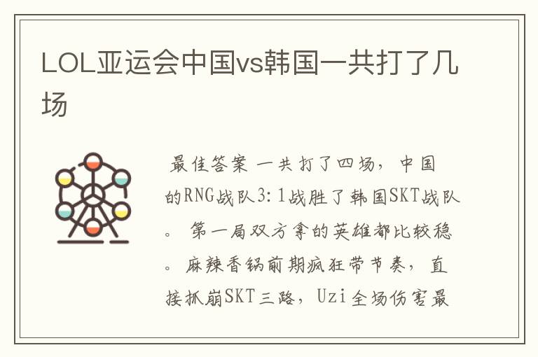 LOL亚运会中国vs韩国一共打了几场