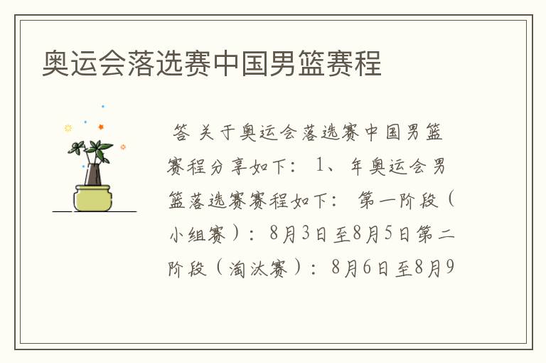 奥运会落选赛中国男篮赛程