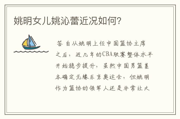 姚明女儿姚沁蕾近况如何?