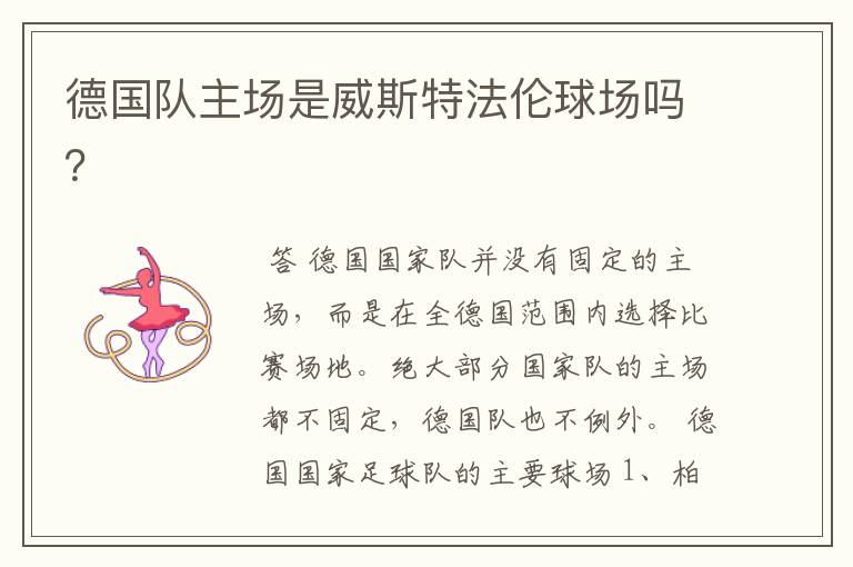 德国队主场是威斯特法伦球场吗?