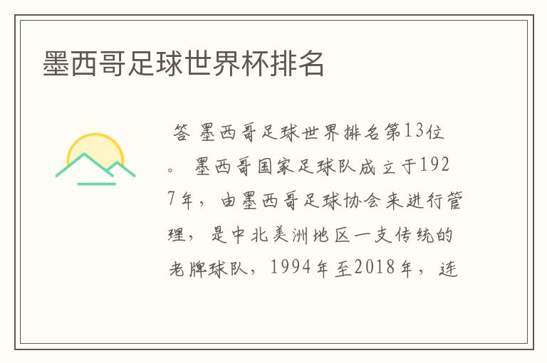 墨西哥足球世界杯排名