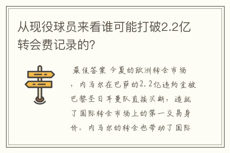 从现役球员来看谁可能打破2.2亿转会费记录的?