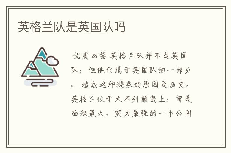 英格兰队是英国队吗