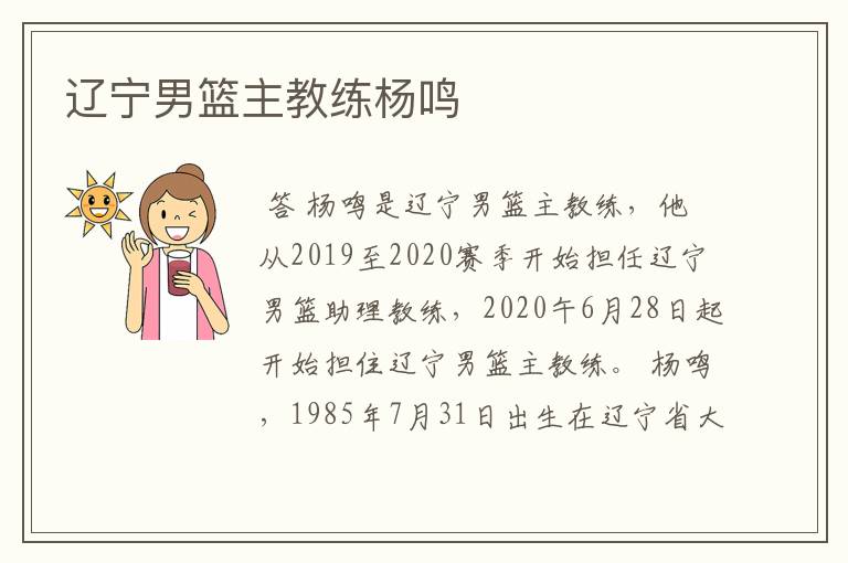 辽宁男篮主教练杨鸣