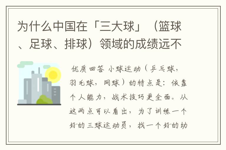 为什么中国在「三大球」(篮球、足球、排球)领域的成绩远不如「三小球」的成绩?