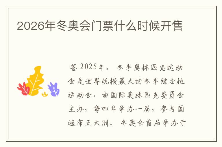 2026年冬奥会门票什么时候开售