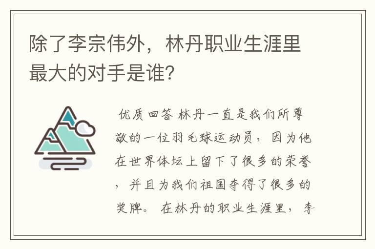除了李宗伟外,林丹职业生涯里最大的对手是谁?