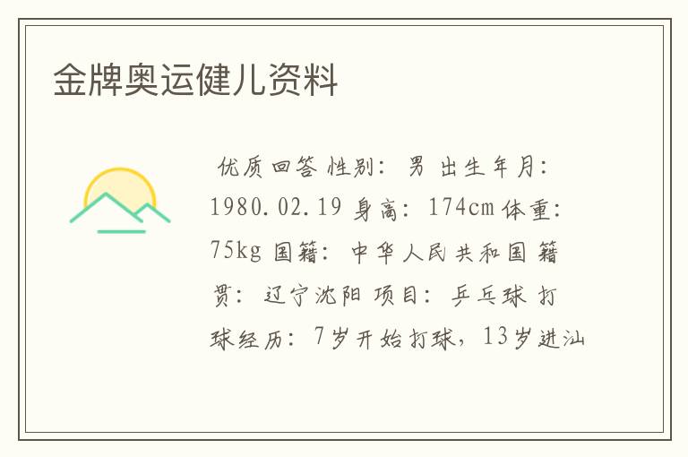 金牌奥运健儿资料