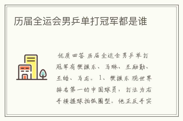 历届全运会男乒单打冠军都是谁