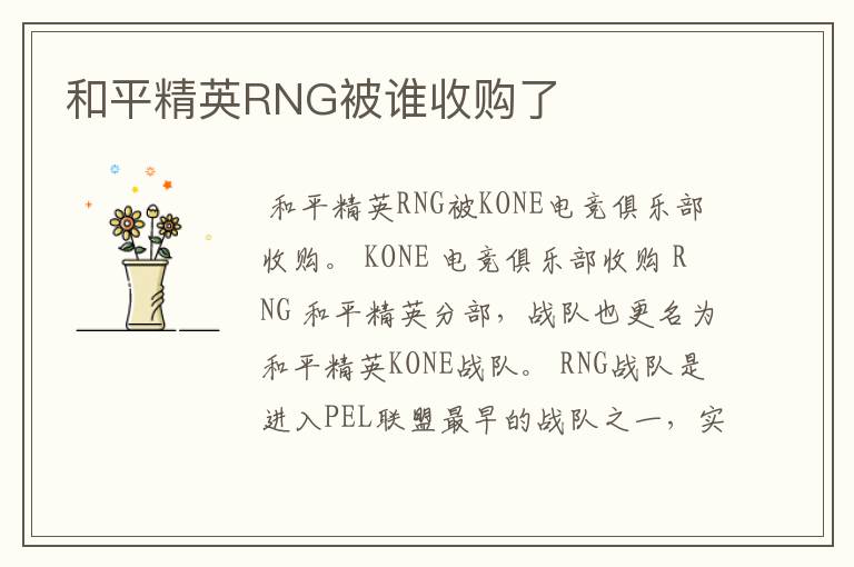 和平精英RNG被谁收购了