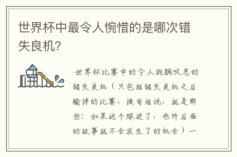 世界杯中最令人惋惜的是哪次错失良机?
