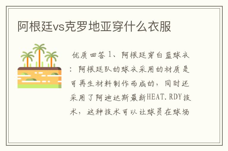 阿根廷vs克罗地亚穿什么衣服