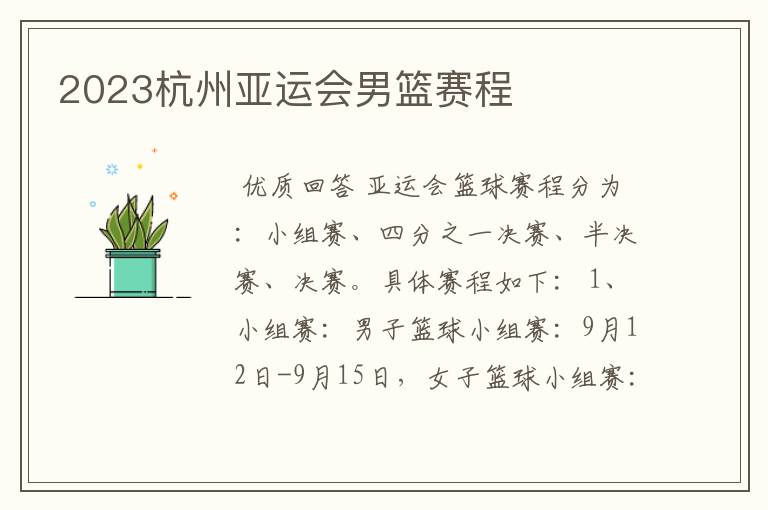 2023杭州亚运会男篮赛程