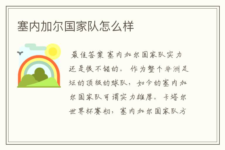 塞内加尔国家队怎么样